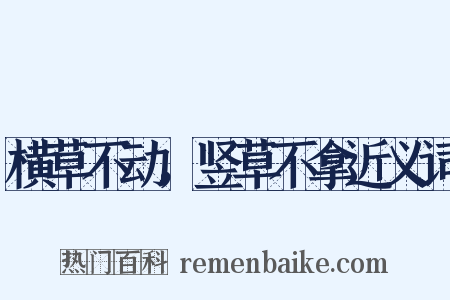 横草不动，竖草不拿近义词是什么意思的图片